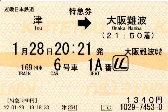 特急券(21020系・名阪169レ)(2022.1.28)
